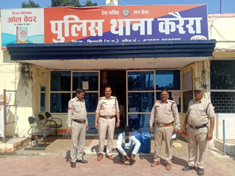 पुलिस की अवैध कच्ची शराब के खिलाफ कार्यवाही, पुलिस थाना करैरा द्वारा 135 लीटर हाथ भट्टी की कच्ची शराब को जप्त कर आरोपी को किया गिरफ्तार