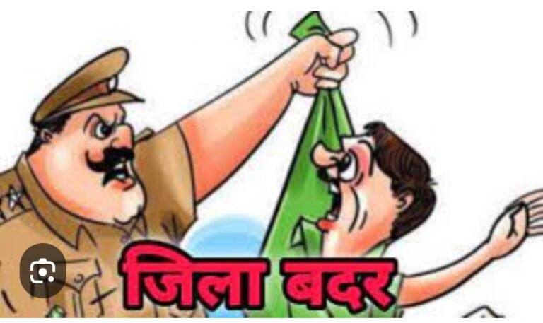 5 आदतन अपराधियों को किया जिला बदर पुलिस अधीक्षक की कार्यवाही