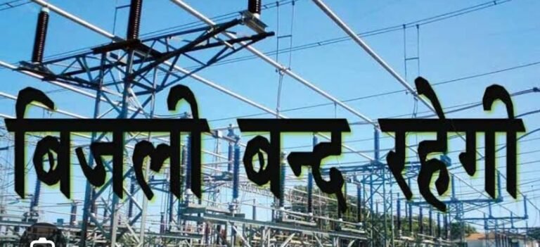 इन फीडरों पर आज विद्युत प्रभाव बंद रहेगा देखिए कहीं आपका क्षेत्र तो नहीं