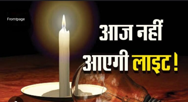 मेडिकल कॉलेज, तात्या टोपे नगर, ठकुरपुरा, द्वारकापुरी, न्यू दर्पण कॉलोनी, कत्थामिल के आसपास बिजली रहेगी गुल