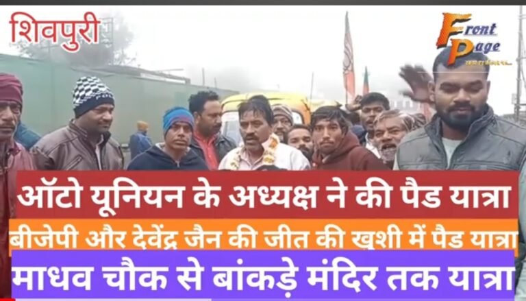 बीजेपी की जीत की खुशी में ऑटो यूनियन के अध्यक्ष ने बांकड़े मंदिर तक भरी पैड