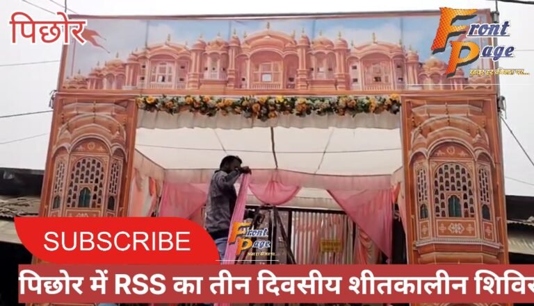 पिछोर में RSS का तीन दिवसीय शीत कालीन शिविर आज से