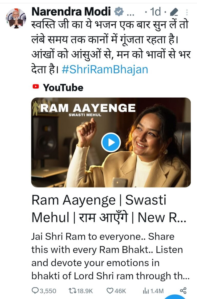 शिवपुरी की बेटी की बेटी स्वस्ति द्वारा गया भजन ‘राम आएंगे… ‘ मचा रहा धूम पी एम मोदी ने किया X