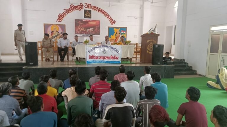 सर्किल जेल शिवपुरी में विधिक साक्षरता शिविर आयोजित