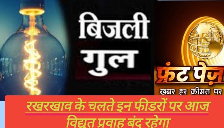 कल शिवपुरी,  पिछोर के इन क्षेत्रों में विद्युत प्रवाह बंद रहेगा ,