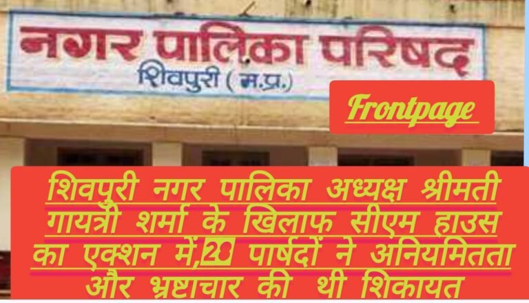 शिवपुरी नगर पालिका अध्यक्ष श्रीमती गायत्री शर्मा के खिलाफ सीएम हाउस का एक्शन में,28 पार्षदों ने अनियमितता और भ्रष्टाचार की  थी शिकायत