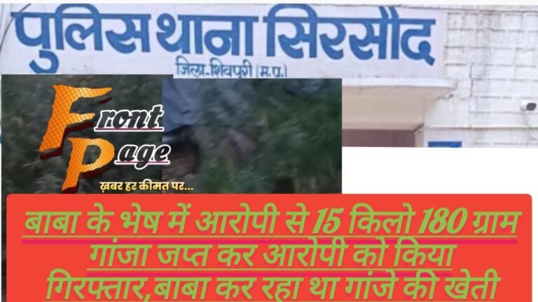 बाबा के भेष में आरोपी से 15 किलो 180 ग्राम गांजा जप्त कर आरोपी को किया गिरफ्तार,बाबा कर रहा था गांजे की खेती,सिरसौद पुलिस की कार्यवाही