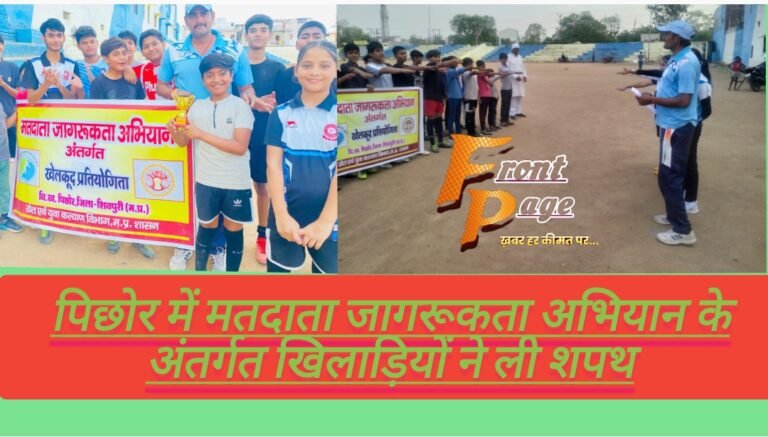 पिछोर में मतदाता जागरूकता अभियान के अंतर्गत खिलाड़ियों ने ली शपथ