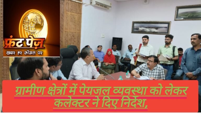 ग्रामीण क्षेत्रों में पेयजल व्यवस्था को लेकर कलेक्टर ने दिए निर्देश,