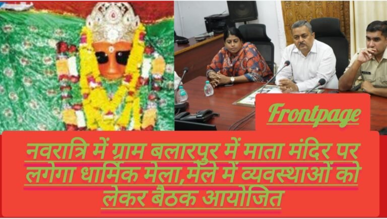 नवरात्रि में ग्राम बलारपुर में माता मंदिर पर लगेगा धार्मिक मेला,मेले में व्यवस्थाओं को लेकर बैठक आयोजित