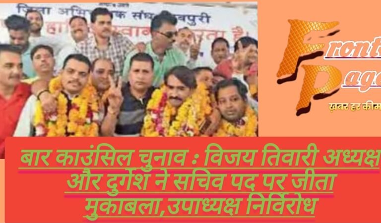 बार काउंसिल चुनाव : विजय तिवारी अध्यक्ष और दुर्गेश ने सचिव पद पर जीता मुकाबला,उपाध्यक्ष निर्विरोध