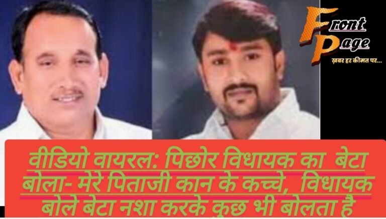 वीडियो वायरल: पिछोर विधायक का  बेटा बोला- मेरे पिताजी कान के कच्चे,  विधायक बोले बेटा नशा करके कुछ भी बोलता है