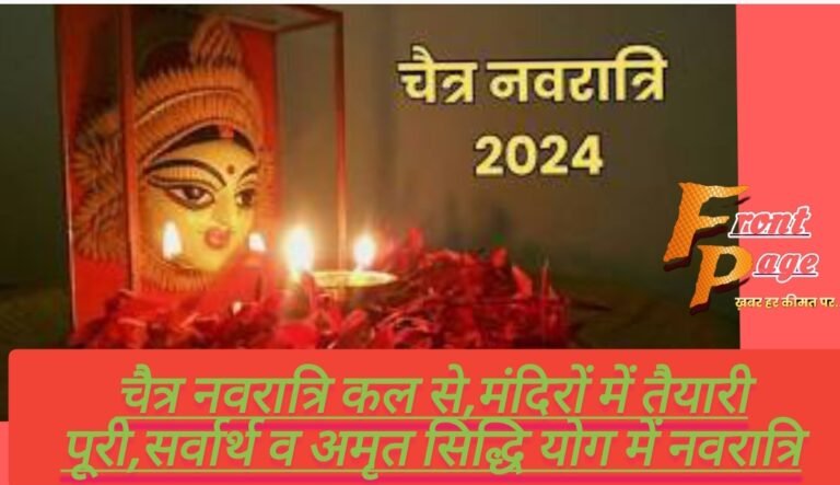 चैत्र नवरात्रि कल से,मंदिरों में तैयारी पूरी,सर्वार्थ व अमृत सिद्धि योग में नवरात्रि