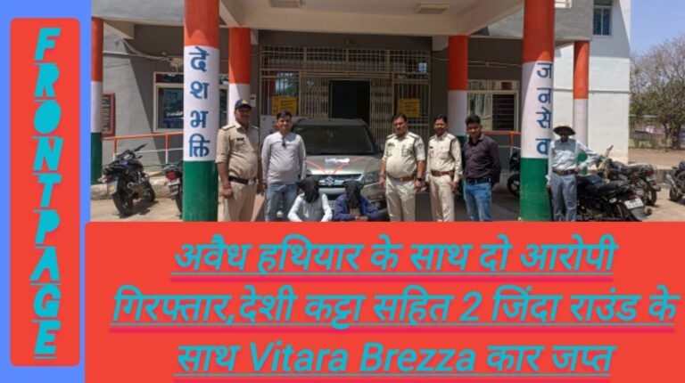 अवैध हथियार के साथ दो आरोपी गिरफ्तार,देशी कट्टा सहित 2 जिंदा राउंड के साथ Vitara Brezza कार जप्त