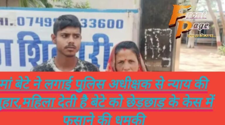 मां बेटे ने लगाई पुलिस अधीक्षक से न्याय की गुहार,महिला देती है बेटे को छेड़छाड़ के केस में फसाने की धमकी
