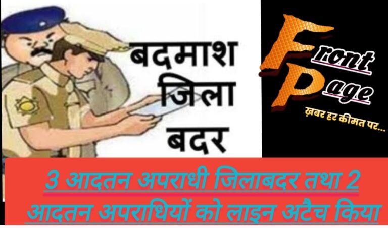 3 आदतन अपराधी जिलाबदर तथा 2 आदतन अपराधियों को लाइन अटैच किया