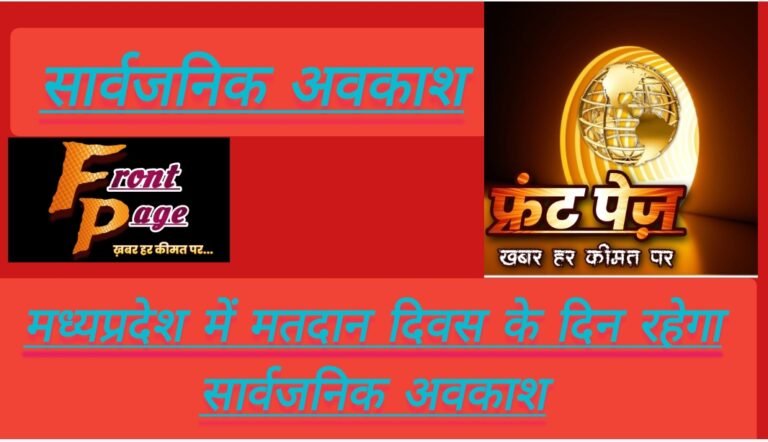 मध्यप्रदेश में मतदान दिवस के दिन रहेगा सार्वजनिक अवकाश