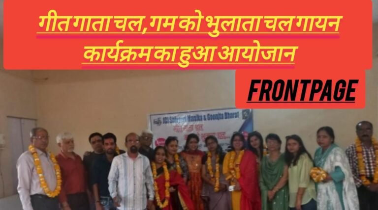 गीत गाता चल,गम को भुलाता चल गायन कार्यक्रम का हुआ आयोजान