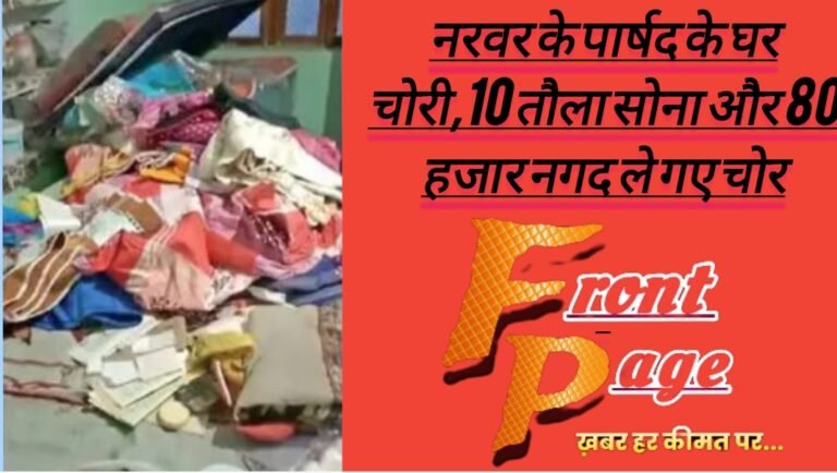 नरवर के पार्षद के घर चोरी,10 तौला सोना और 80 हजार नगद ले गए चोर