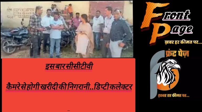 इस बार सीसीटीवी  कैमरे से होगी खरीदी की निगरानी..डिप्टी कलेक्टर