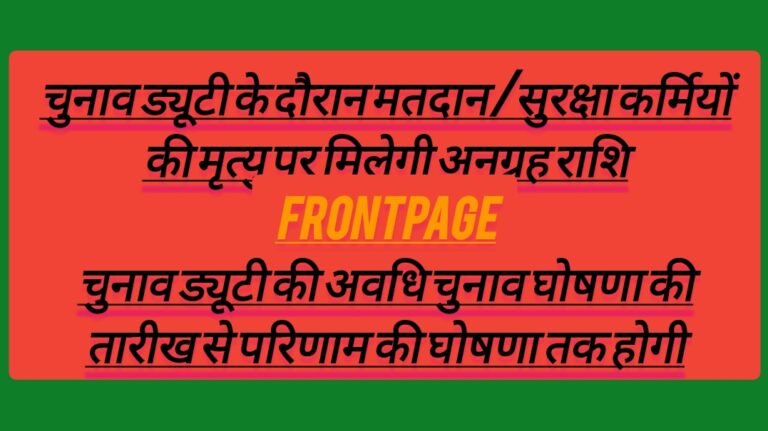 चुनाव ड्यूटी के दौरान मतदान/सुरक्षा कर्मियों की मृत्यु पर मिलेगी अनुग्रह राशि