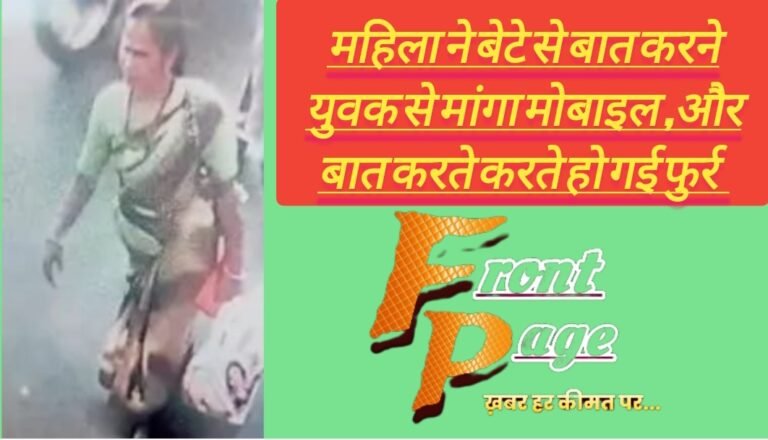 महिला ने बेटे से बात करने युवक से मांगा मोबाइल ,और बात करते करते हो गई फुर्र 