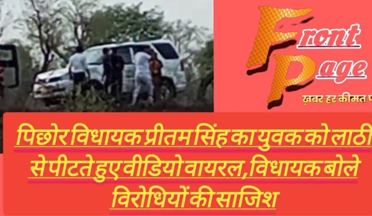 पिछोर विधायक प्रीतम सिंह का युवक को लाठी से पीटते हुए वीडियो वायरल,विधायक बोले विरोधियों की साजिश