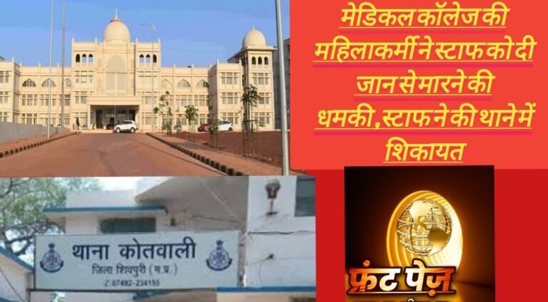 मेडिकल कॉलेज की महिलाकर्मी ने स्टाफ को दी जान से मारने की धमकी ,स्टाफ ने की थाने में शिकायत