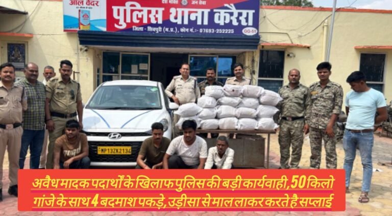 अवैध मादक पदार्थों के खिलाफ पुलिस की बड़ी कार्यवाही,50 किलो गांजे के साथ 4 बदमाश पकड़े,उड़ीसा से माल लाकर करते है सप्लाई