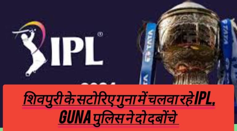 शिवपुरी के सटोरिए गुना में चलवा रहे IPL, GUNA पुलिस ने दो दबोंचे 
