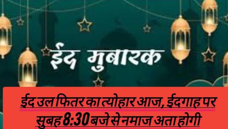 ईद उल फितर का त्योहार आज, ईदगाह पर सुबह 8:30 बजे से नमाज अता होगी