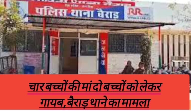 चार बच्चों की मां दो बच्चों को लेकर गायब,बैराड़ थाने का मामला