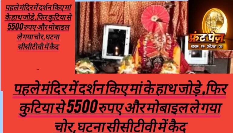 पहले मंदिर में दर्शन किए मां के हाथ जोड़े ,फिर कुटिया से 5500 रुपए और मोबाइल ले गया चोर,घटना सीसीटीवी में कैद