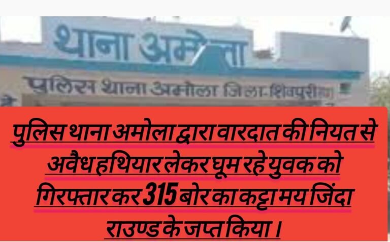 पुलिस थाना अमोला द्वारा वारदात की नियत से अवैध हथियार लेकर घूम रहे युवक को गिरफ्तार कर 315 बोर का कट्टा मय जिंदा राउण्ड के जप्त किया ।