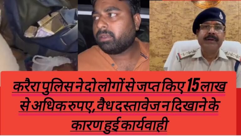 करैरा पुलिस ने दो लोगों से जप्त किए 15 लाख से अधिक रुपए,वैध दस्तावेज न दिखाने के कारण हुई कार्यवाही