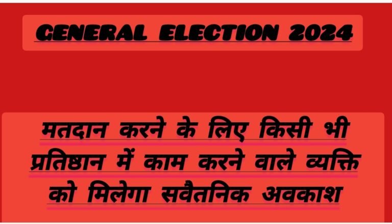 मतदान करने के लिए किसी भी प्रतिष्ठान में काम करने वाले व्यक्ति को मिलेगा सवैतनिक अवकाश   