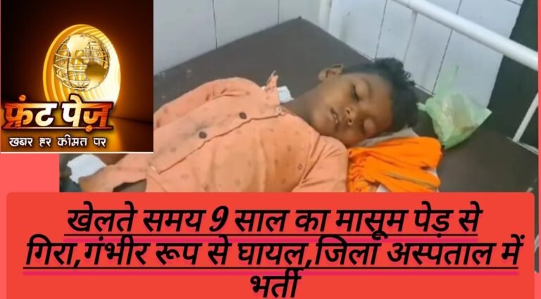खेलते समय 9 साल का मासूम पेड़ से गिरा,गंभीर रूप से घायल,जिला अस्पताल में भर्ती