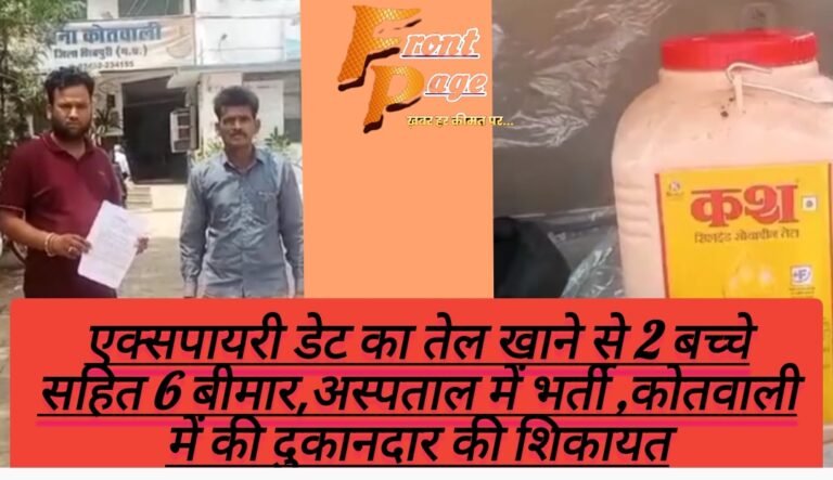 एक्सपायरी डेट का तेल खाने से 2 बच्चे सहित 6 बीमार,अस्पताल में भर्ती ,कोतवाली में की दुकानदार की शिकायत