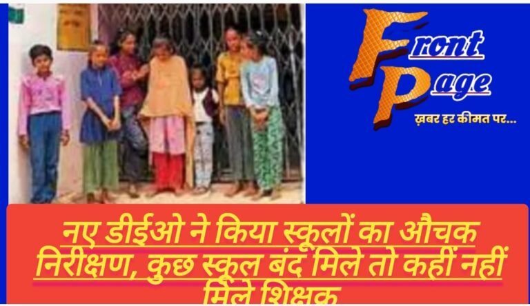 डीईओ ने किया स्कूलों का औचक निरीक्षण, कुछ स्कूल बंद मिले तो कहीं नहीं मिले शिक्षक