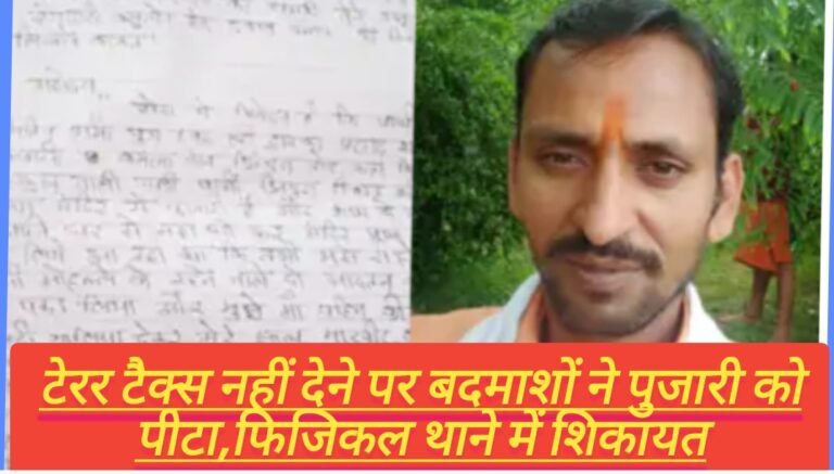टेरर टैक्स नहीं देने पर बदमाशों ने पुजारी को पीटा,फिजिकल थाने में शिकायत