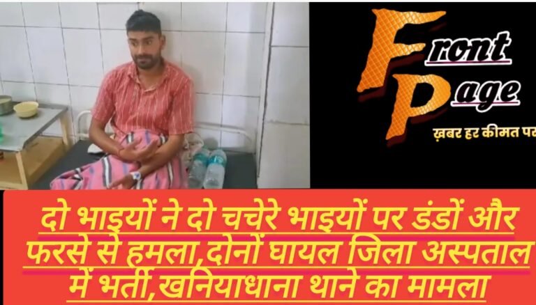 दो भाइयों ने दो चचेरे भाइयों पर डंडों और फरसे से हमला,दोनों घायल जिला अस्पताल में भर्ती,खनियाधाना थाने का मामला