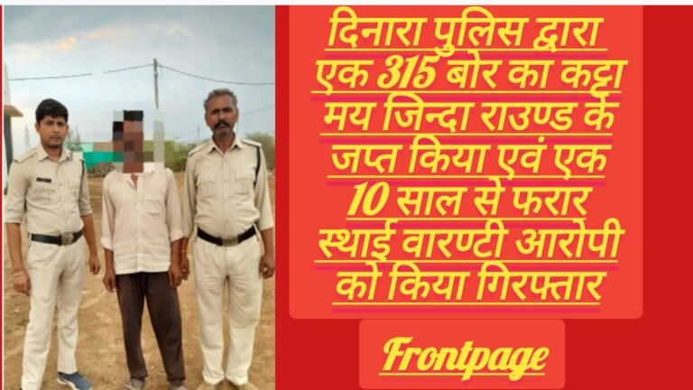 दिनारा पुलिस द्वारा  एक 315 बोर का कट्टा मय जिन्दा राउण्ड के जप्त किया एवं एक 10 साल से फरार स्थाई वारण्टी आरोपी को किया गिरफ्तार