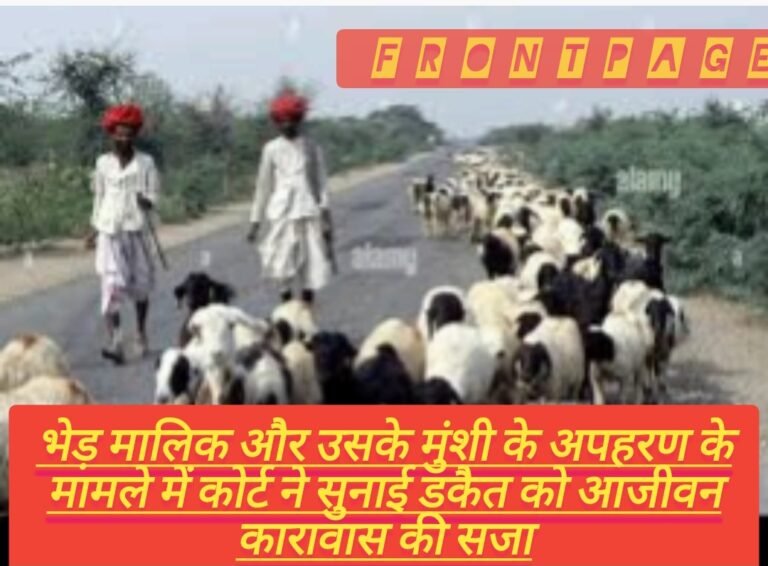 भेड़ मालिक और उसके मुंशी के अपहरण के मामले में कोर्ट ने सुनाई डकैत को आजीवन कारावास की सजा