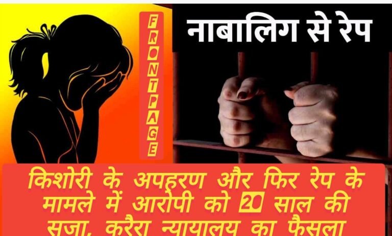 किशोरी के अपहरण और फिर रेप के मामले में आरोपी को 20 साल की सजा, करैरा न्यायालय का फैसला