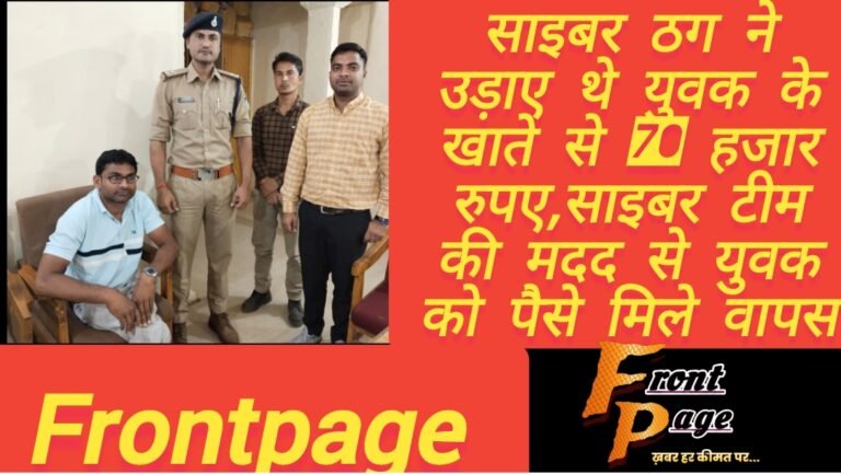 साइबर ठग ने उड़ाए थे युवक के खाते से 70 हजार रुपए,साइबर टीम की मदद से युवक को पैसे मिले वापस