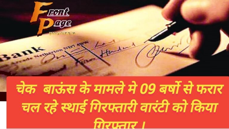 चेक  बाऊंस के मामले मे 09 बर्षो से फरार चल रहे स्थाई गिरफ्तारी वारंटी को किया गिरफ्तार ।