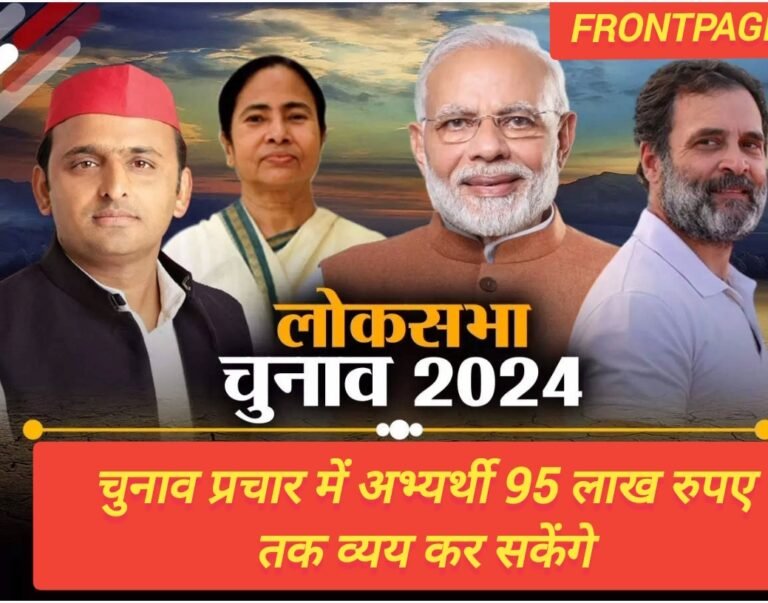 चुनाव प्रचार में अभ्यर्थी 95 लाख रुपए तक व्यय कर सकेंगे