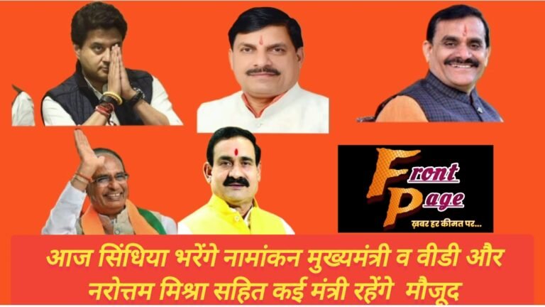 आज सिंधिया भरेंगे नामांकन मुख्यमंत्री व वीडी और नरोत्तम मिश्रा सहित कई मंत्री रहेंगे  मौजूद