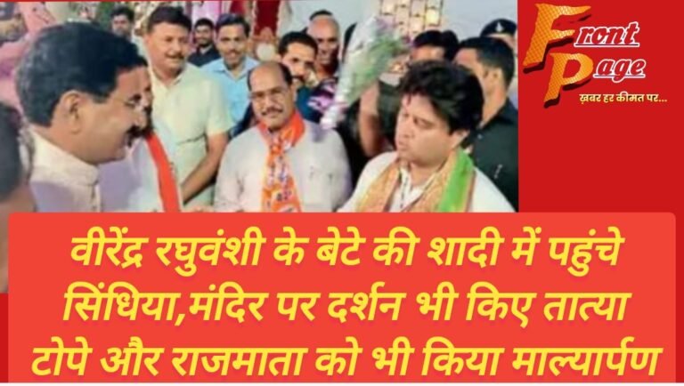 वीरेंद्र रघुवंशी के बेटे की शादी में पहुंचे सिंधिया,मंदिर पर दर्शन भी किए तात्या टोपे और राजमाता को भी किया माल्यार्पण