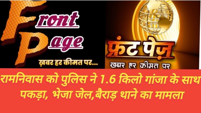 रामनिवास को पुलिस ने 1.6 किलो गांजा के साथ  पकड़ा, भेजा जेल,बैराड़ थाने का मामला